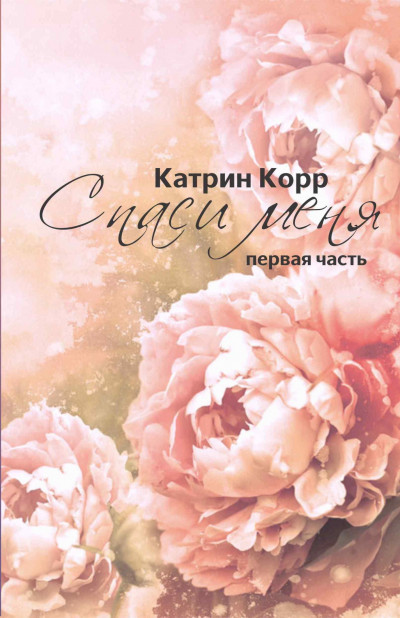 Спаси меня - Катрин Корр - Слушать Любимую Книгу + Без Рекламы 📲 Slushat-Knigi.Com