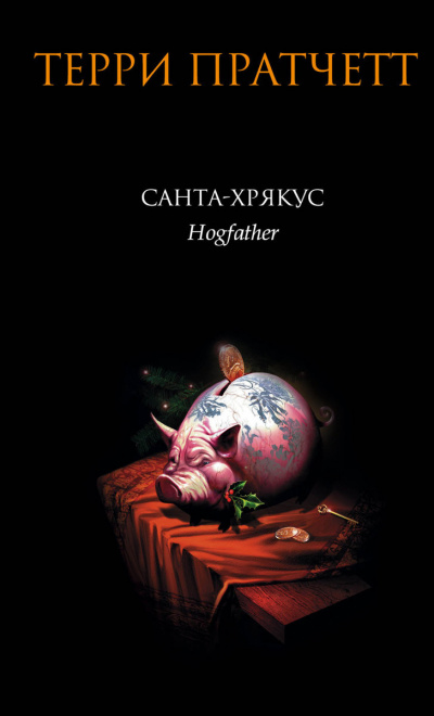 Санта Хрякус - Терри Пратчетт - Слушать Любимую Книгу + Без Рекламы 📲 Slushat-Knigi.Com