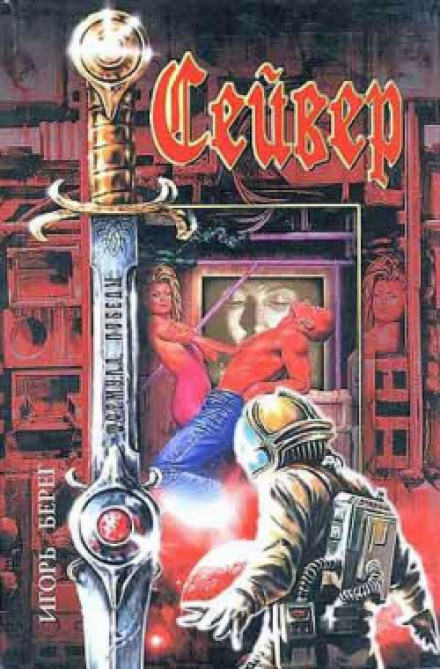 Сейвер - Игорь Берег - Слушать Любимую Книгу + Без Рекламы 📲 Slushat-Knigi.Com