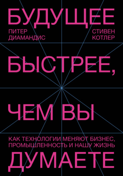 Будущее быстрее, чем вы думаете. Как технологии меняют бизнес, промышленность и нашу жизнь - Питер Диамандис, Стивен Котлер - Слушать Любимую Книгу + Без Рекламы 📲 Slushat-Knigi.Com