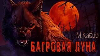 Багровая луна - Максим Кабир - Слушать Любимую Книгу + Без Рекламы 📲 Slushat-Knigi.Com