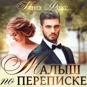 Малыш по переписке - Нана Фокс - Слушать Любимую Книгу + Без Рекламы 📲 Slushat-Knigi.Com