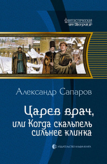Царев врач, или когда скальпель сильнее клинка - Сапаров Александр - Слушать Любимую Книгу + Без Рекламы 📲 Slushat-Knigi.Com
