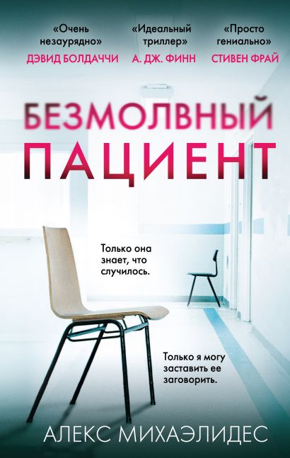 Безмолвный пациент - Алекс Михаэлидес - Слушать Любимую Книгу + Без Рекламы 📲 Slushat-Knigi.Com