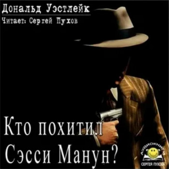 Кто похитил Сэсси Манун? - Дональд Уэстлейк - Слушать Любимую Книгу + Без Рекламы 📲 Slushat-Knigi.Com