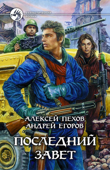 Последний завет - Алексей Пехов, Андрей Егоров - Слушать Любимую Книгу + Без Рекламы 📲 Slushat-Knigi.Com