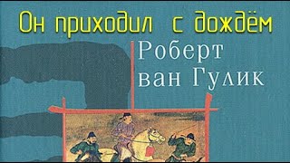 Он приходил с дождём - Роберт ван Гулик - Слушать Любимую Книгу + Без Рекламы 📲 Slushat-Knigi.Com