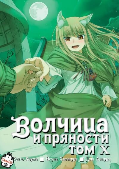Волчица и пряности. Том 10 - Исуна Хасэкура - Слушать Любимую Книгу + Без Рекламы 📲 Slushat-Knigi.Com