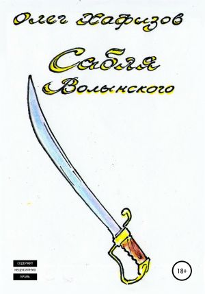 Сабля Волынского - Олег Хафизов - Слушать Любимую Книгу + Без Рекламы 📲 Slushat-Knigi.Com
