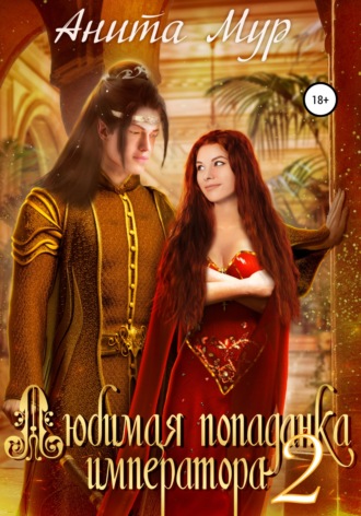 Любимая попаданка императора - Анита Мур - Слушать Любимую Книгу + Без Рекламы 📲 Slushat-Knigi.Com