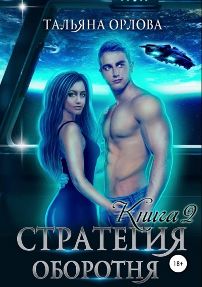 Стратегия оборотня. Книга 2 - Тальяна Орлова - Слушать Любимую Книгу + Без Рекламы 📲 Slushat-Knigi.Com