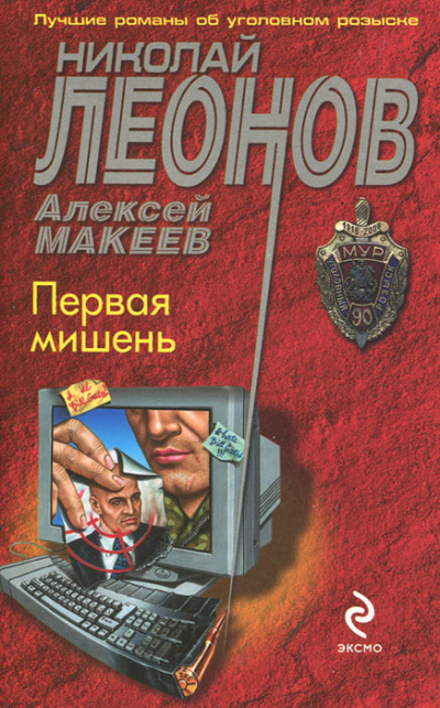 Первая мишень - Николай Леонов, Алексей Макеев - Слушать Любимую Книгу + Без Рекламы 📲 Slushat-Knigi.Com