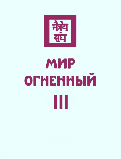 Мир Огненный III - Николай Рерих - Слушать Любимую Книгу + Без Рекламы 📲 Slushat-Knigi.Com