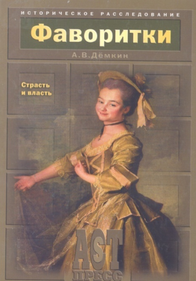 Фаворитки. Страсть и власть - Андрей Демкин - Слушать Любимую Книгу + Без Рекламы 📲 Slushat-Knigi.Com