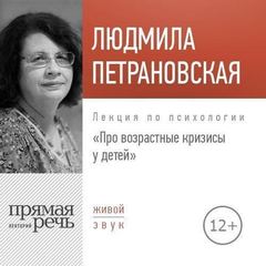 Лекция по психологии «Про возрастные кризисы у детей» - Людмила Петрановская - Слушать Любимую Книгу + Без Рекламы 📲 Slushat-Knigi.Com