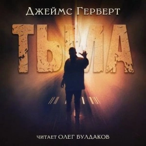 Тьма - Джеймс Герберт - Слушать Любимую Книгу + Без Рекламы 📲 Slushat-Knigi.Com