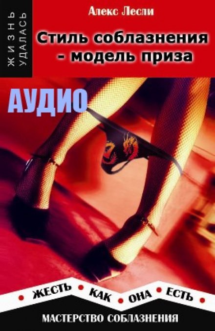 Стиль соблазнения - модель приза - Алекс Лесли - Слушать Любимую Книгу + Без Рекламы 📲 Slushat-Knigi.Com