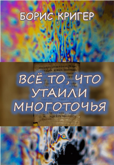 Все то, что утаили многоточья... - Борис Кригер - Слушать Любимую Книгу + Без Рекламы 📲 Slushat-Knigi.Com