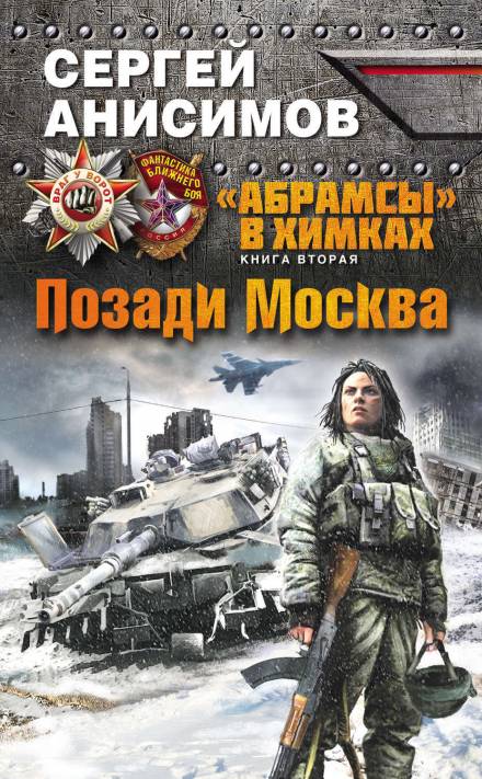 Позади Москва - Сергей Анисимов - Слушать Любимую Книгу + Без Рекламы 📲 Slushat-Knigi.Com