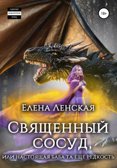 Священный сосуд, или Настоящая баба та еще редкость - Елена Ленская - Слушать Любимую Книгу + Без Рекламы 📲 Slushat-Knigi.Com