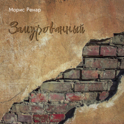 Замурованный - Морис Ренар - Слушать Любимую Книгу + Без Рекламы 📲 Slushat-Knigi.Com