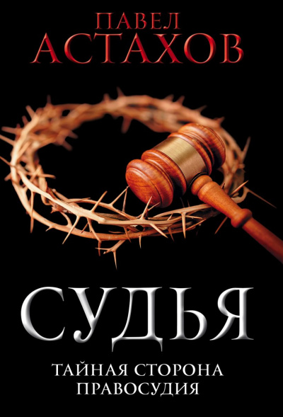 Судья. Тайная сторона правосудия - Павел Астахов - Слушать Любимую Книгу + Без Рекламы 📲 Slushat-Knigi.Com