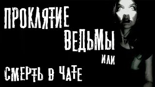 Проклятие ведьмы или смерть в чате - Юрий Крутиков - Слушать Любимую Книгу + Без Рекламы 📲 Slushat-Knigi.Com