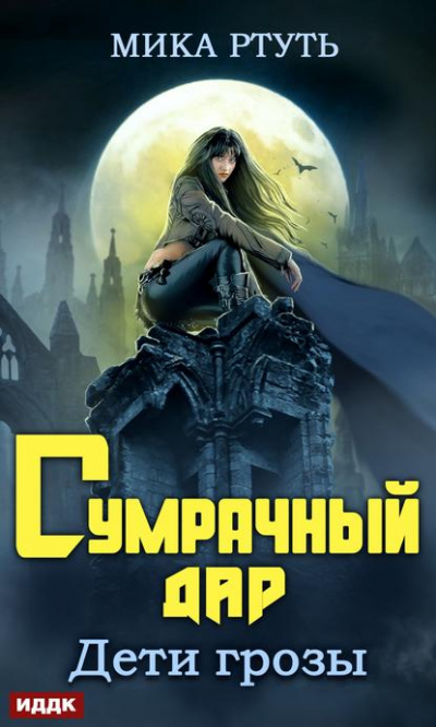 Сумрачный дар - Мика Ртуть - Слушать Любимую Книгу + Без Рекламы 📲 Slushat-Knigi.Com
