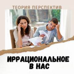 Иррациональное в нас. Терия перспектив Даниэля Канемана. - Элина Муратова - Слушать Любимую Книгу + Без Рекламы 📲 Slushat-Knigi.Com