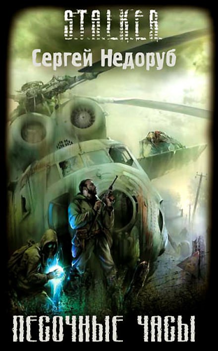 S.T.A.L.K.E.R. Песочные часы - Сергей Недоруб - Слушать Любимую Книгу + Без Рекламы 📲 Slushat-Knigi.Com