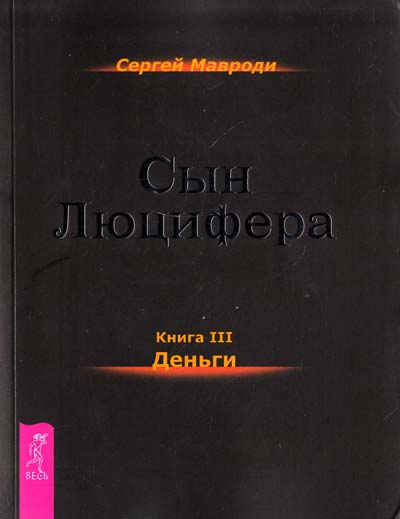 Деньги - Сергей Мавроди - Слушать Любимую Книгу + Без Рекламы 📲 Slushat-Knigi.Com