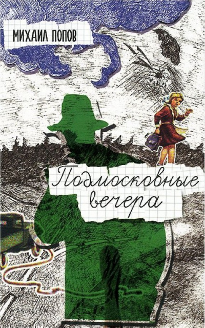 Подмосковные вечера - Михаил Попов - Слушать Любимую Книгу + Без Рекламы 📲 Slushat-Knigi.Com