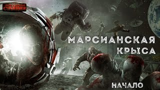 Марсианская крыса. Начало - Сергей Фомичёв - Слушать Любимую Книгу + Без Рекламы 📲 Slushat-Knigi.Com
