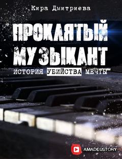 Проклятый музыкант - Кира Дмитриева - Слушать Любимую Книгу + Без Рекламы 📲 Slushat-Knigi.Com