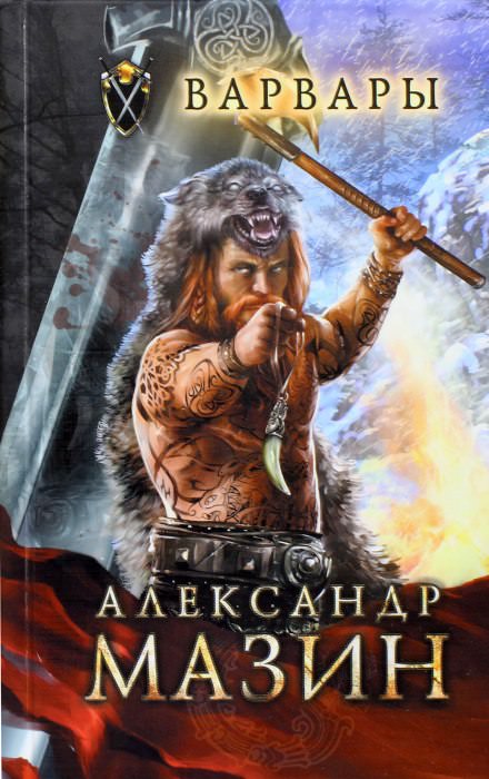 Варвары - Александр Мазин - Слушать Любимую Книгу + Без Рекламы 📲 Slushat-Knigi.Com