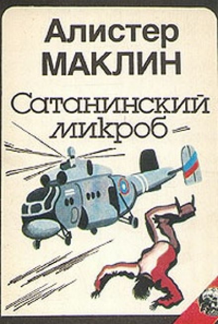 Сатанинский Микроб - Алистер Маклин - Слушать Любимую Книгу + Без Рекламы 📲 Slushat-Knigi.Com