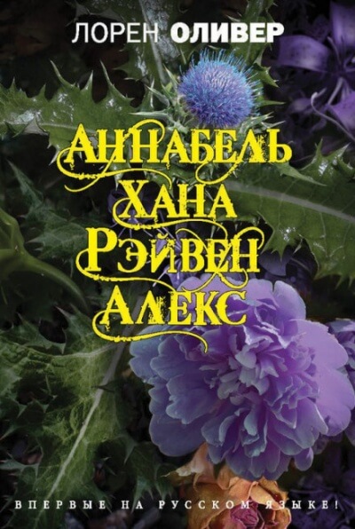 Аннабель. Хана. Рэйвен. Алекс - Лорен Оливер - Слушать Любимую Книгу + Без Рекламы 📲 Slushat-Knigi.Com