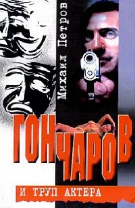 Гончаров и труп актера - Михаил Петров - Слушать Любимую Книгу + Без Рекламы 📲 Slushat-Knigi.Com