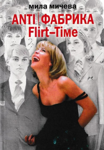 ANTI Фабрика. Flirt-Time: анатомия одного реалити-шоу, или история про живых людей - Мила Мичева - Слушать Любимую Книгу + Без Рекламы 📲 Slushat-Knigi.Com