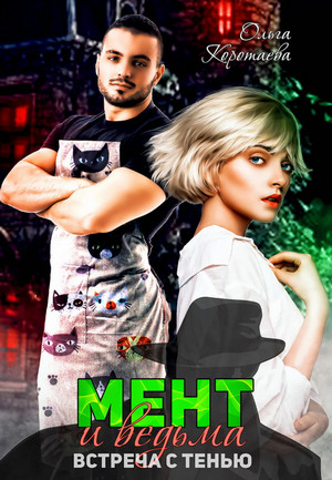 Мент и ведьма - Ольга Коротаева - Слушать Любимую Книгу + Без Рекламы 📲 Slushat-Knigi.Com