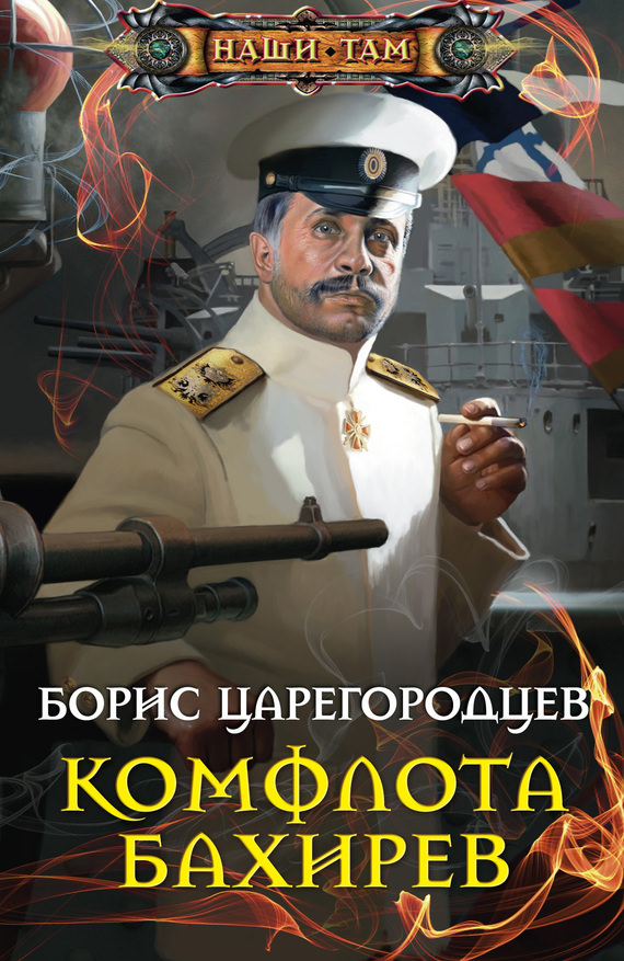 Комфлота Бахирев - Борис Царегородцев - Слушать Любимую Книгу + Без Рекламы 📲 Slushat-Knigi.Com