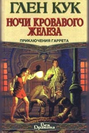 Ночи кровавого железа - Глен Кук - Слушать Любимую Книгу + Без Рекламы 📲 Slushat-Knigi.Com