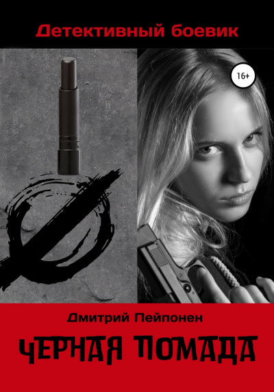 Черная помада - Дмитрий Пейпонен - Слушать Любимую Книгу + Без Рекламы 📲 Slushat-Knigi.Com