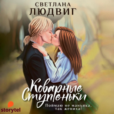 Коварные ступеньки - Светлана Людвиг - Слушать Любимую Книгу + Без Рекламы 📲 Slushat-Knigi.Com
