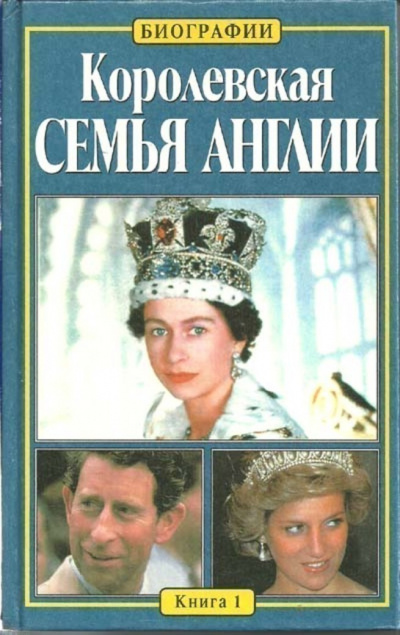 Королевская семья Англии - Китти Келли - Слушать Любимую Книгу + Без Рекламы 📲 Slushat-Knigi.Com