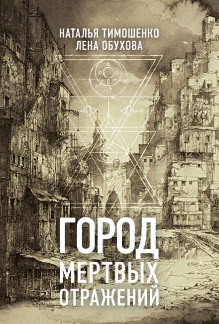 Город мёртвых отражений - Лена Обухова, Наталья Тимошенко - Слушать Любимую Книгу + Без Рекламы 📲 Slushat-Knigi.Com