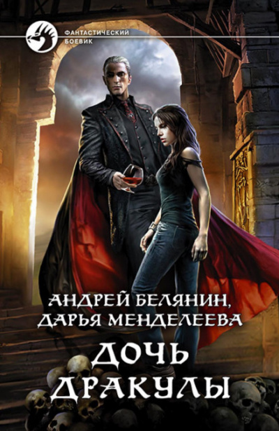 Дочь Дракулы - Андрей Белянин, Дарья Менделеева - Слушать Любимую Книгу + Без Рекламы 📲 Slushat-Knigi.Com