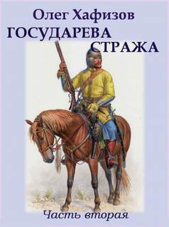 Государева стража 2 - Олег Хафизов - Слушать Любимую Книгу + Без Рекламы 📲 Slushat-Knigi.Com