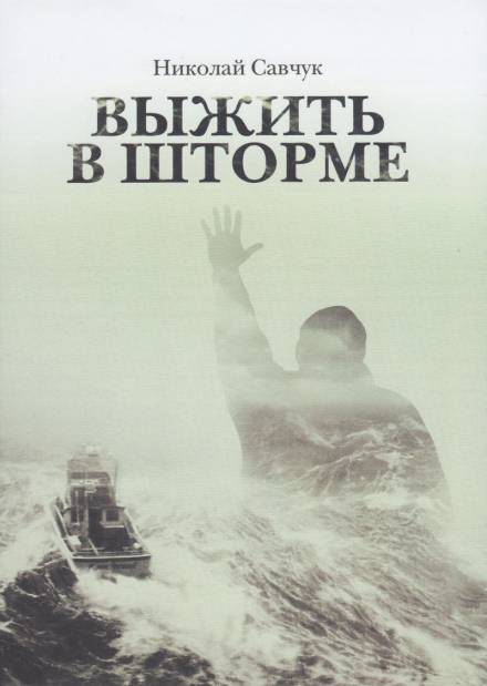 Выжить в шторме - Николай Савчук - Слушать Любимую Книгу + Без Рекламы 📲 Slushat-Knigi.Com