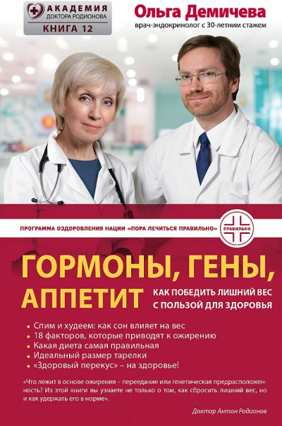 Гормоны, гены, аппетит. Как победить лишний вес с пользой для здоровья - Ольга Демичева - Слушать Любимую Книгу + Без Рекламы 📲 Slushat-Knigi.Com
